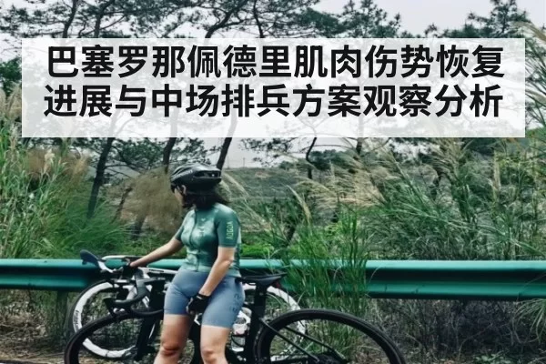 巴塞罗那佩德里肌肉伤势恢复进展与中场排兵方案观察分析